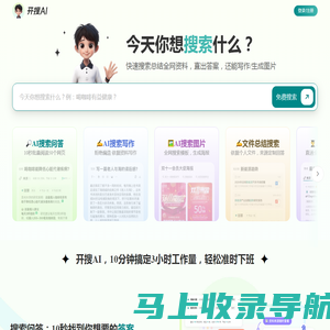 开搜AI问答搜索_免费无广告直达结果