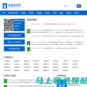 高速路况网_高速路况实时查询_最新高速公路封路信息_全国高速公路收费站服务区大全